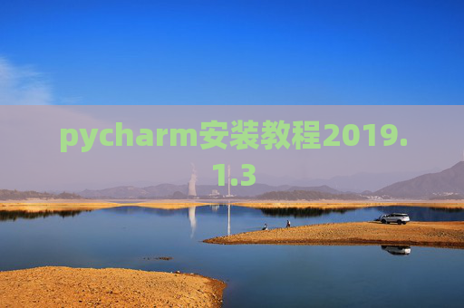 pycharm安装教程2019.1.3