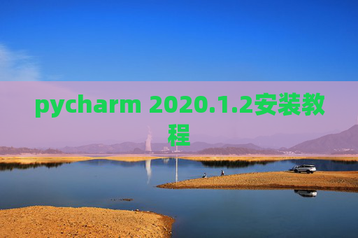 pycharm 2020.1.2安装教程